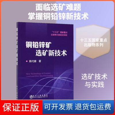 【保正版】铜铅锌矿选矿新技术陈代雄 著冶金工业出版社9787502482640