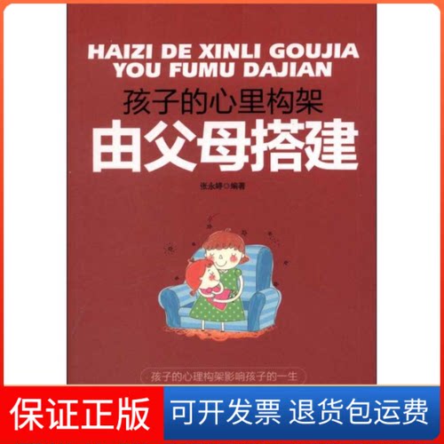 【保正版】孩子的心里构架由父母搭建张永婷北京工业大学出版社9787563931668