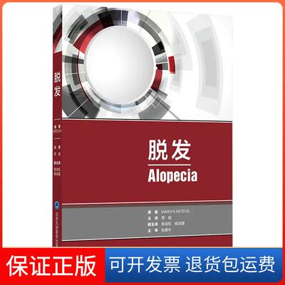 【保正版】脱发周城北京大学医学出版社9787565922671
