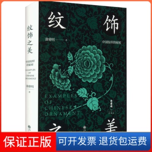 【保正版】纹饰之美 珍藏版涂睿明九州出版社9787522515267