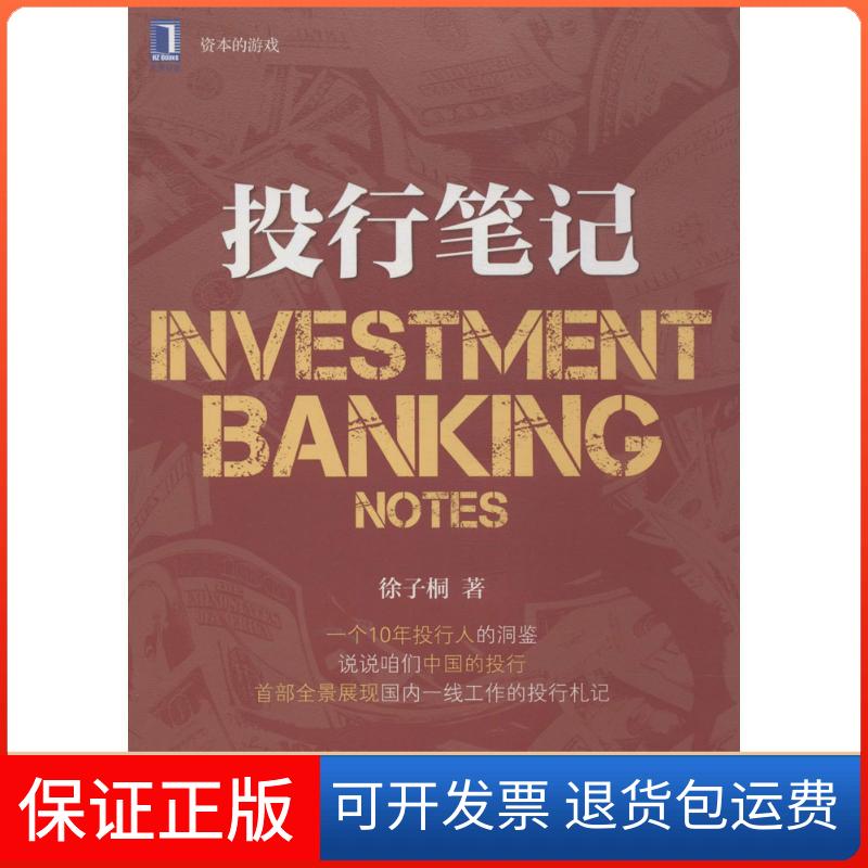 【保正版】投行笔记徐子桐 著机械工业出版社9787111456452
