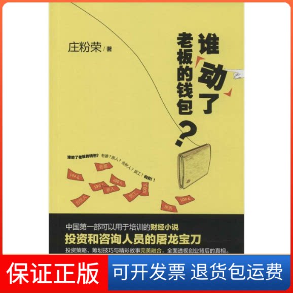 【保正版】谁动了老板的钱包?庄粉荣 著中华工商联合出版社9787515809984