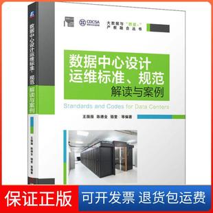 【保正版】数据中心设计运维标准、规范解读与案例王薇薇机械工业出版社9787111653950