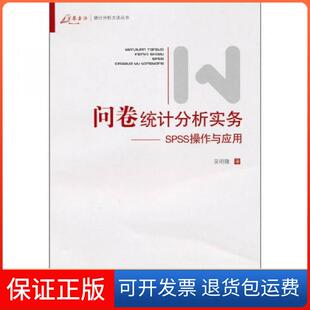 【保正版】问卷统计分析实务:SPSS操作与应用吴明隆  著重庆大学出版社9787562450887