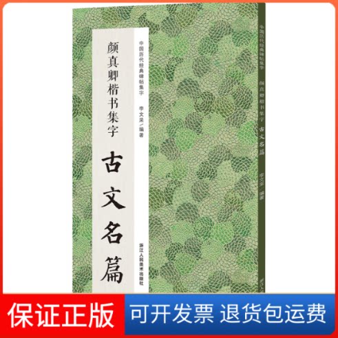 【保正版】中国历代经典碑帖集字 颜真卿楷书集字古文名篇李文采 编浙江人民美术出版社9787534096273
