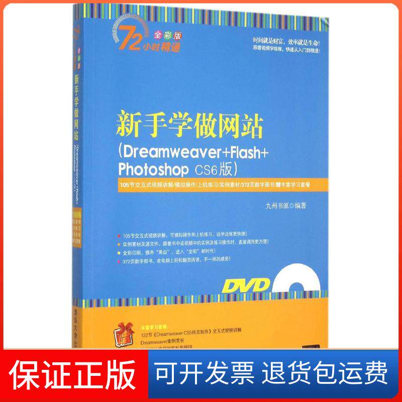 【正版】新手学做：Dreamweaver+Flash+Photoshop CS6版（全彩版）九州书源清华大学出版社9787302379607