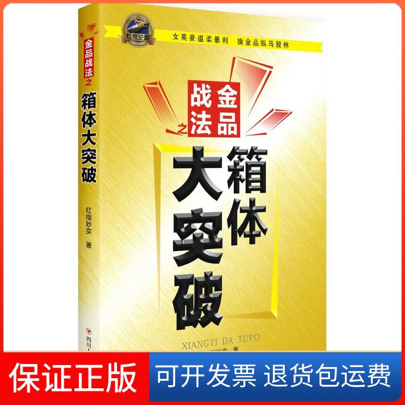 【保正版】金品战法之箱体大突破红指妙奕 著 著四川人民出版社9787220104206