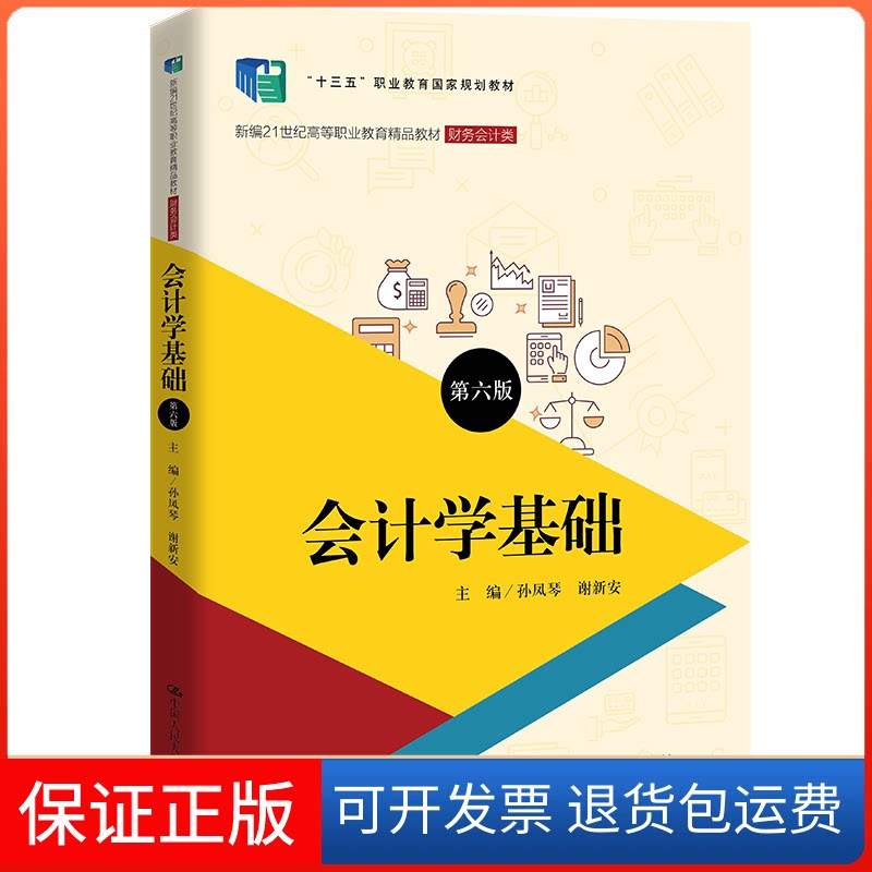 【保正版】会计学基础(财务会计类第6版新编21世纪高等职业教育精品教材)孙凤琴谢新安中国人民大学出版社9787300309002