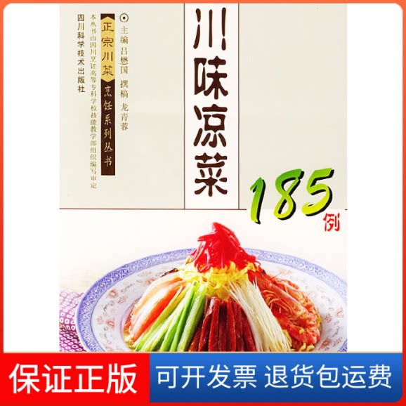 【保正版】川味凉菜185例吕樊国四川科学技术出版社9787536448384