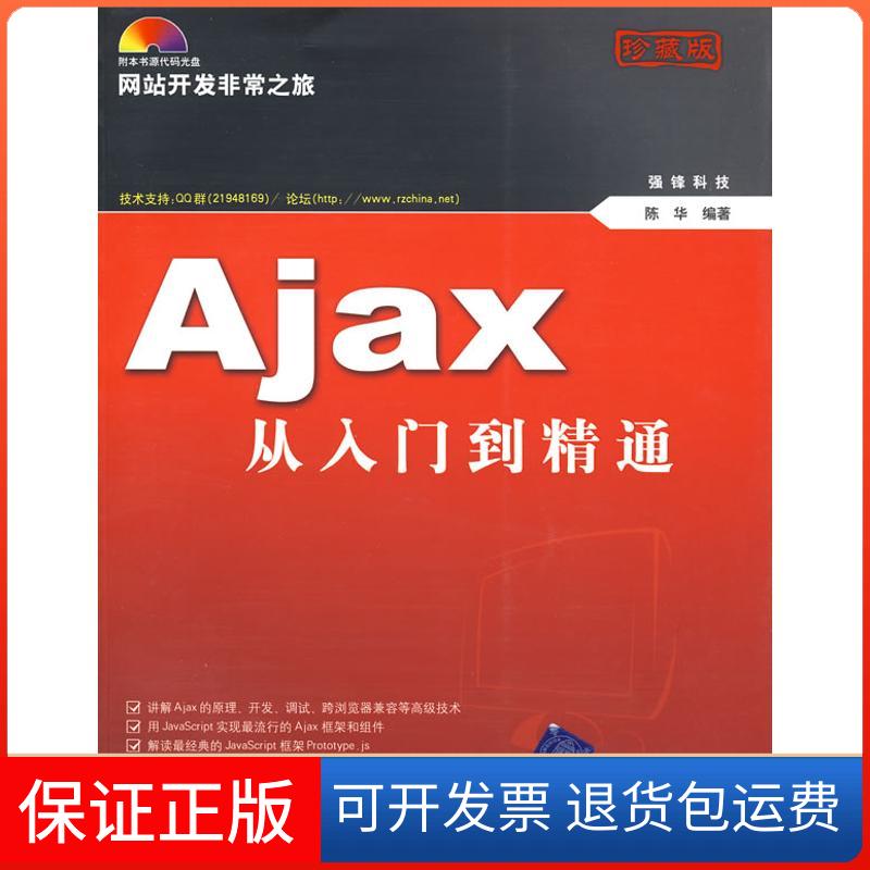【保正版】AJAX从入门到精通(配光盘)(开发之旅)陈华清华大学出版社9787302176428