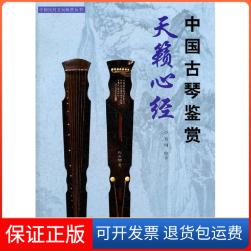 【保正版】中国民间文玩珍赏丛书--天籁心经:中国古琴鉴赏黄河湖南美术出版社9787535647672