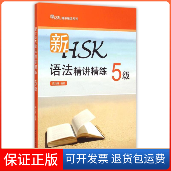 【保正版】新HSK语法精讲精练 5级梁鸿雁 著作北京语言大学出版社9787561940747