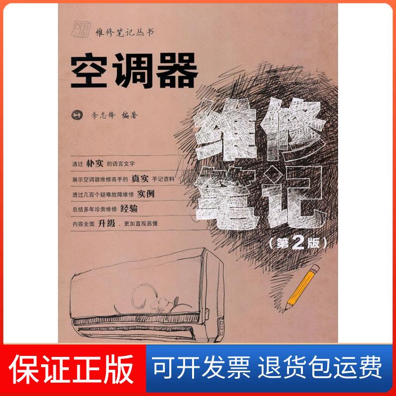 【保正版】空调器维修笔记-第2版李志锋　编人民邮电出版社9787115247933