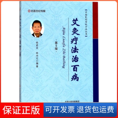 【保正版】艾灸疗法治百病程爵棠,程功文 编著 著作河南科学技术出版社9787534986000