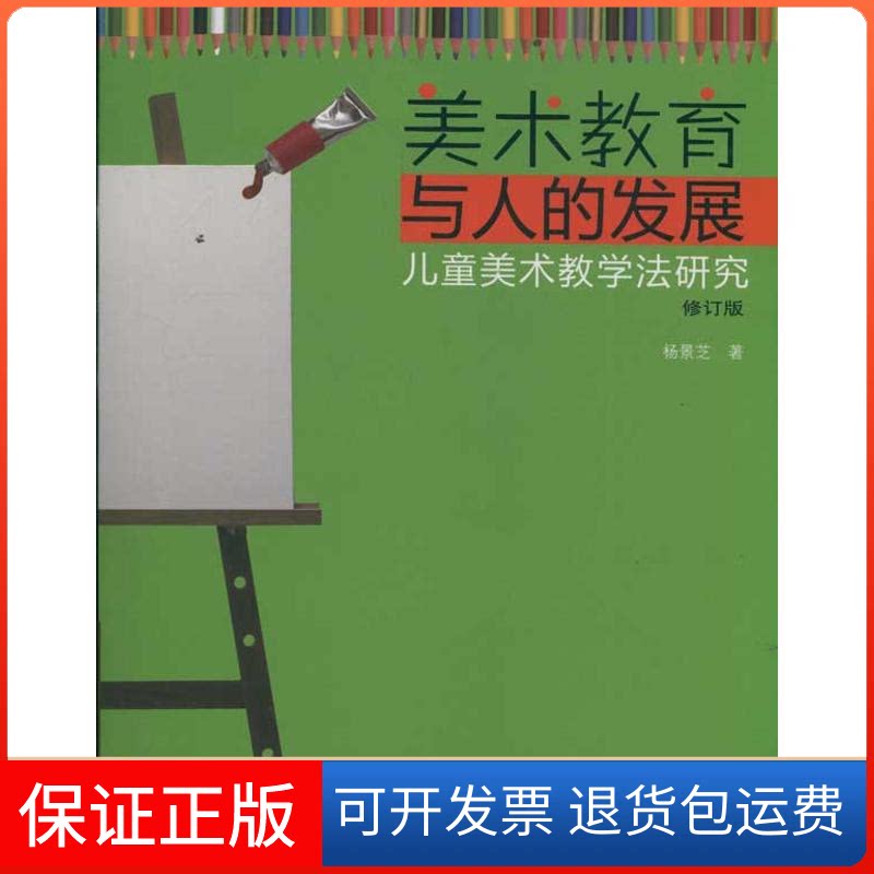 【保正版】美术教育与人的发展/儿童美术教学法研究杨景芝 著人民美术出版社9787102059341