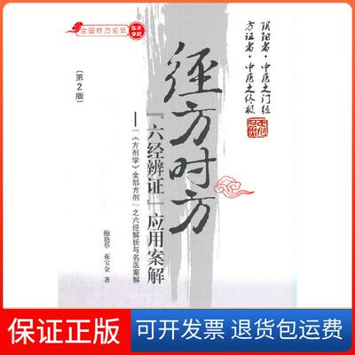 【保正版】经方时方