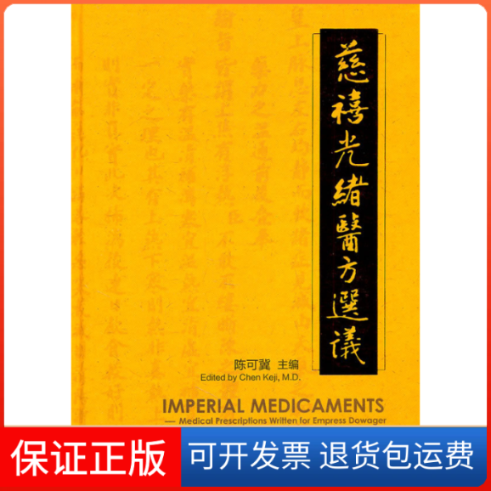 【保正版】慈禧光绪医方选议陈可冀北京大学医学出版社