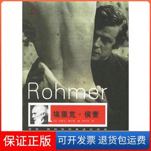 【保正版】埃里克·侯麦（法）米歇尔·塞尔索 李声凤江苏教育出版社9787534378065