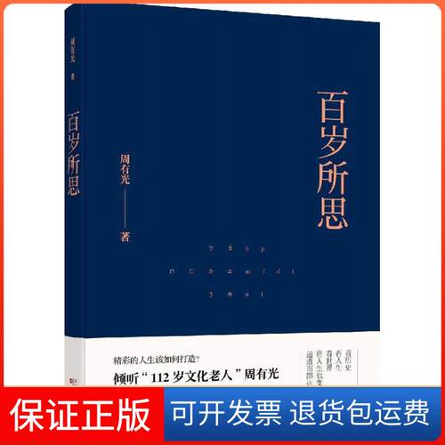【保正版】百岁所思周有光 著;庞旸 编 著百花州文艺出版社9787530671894