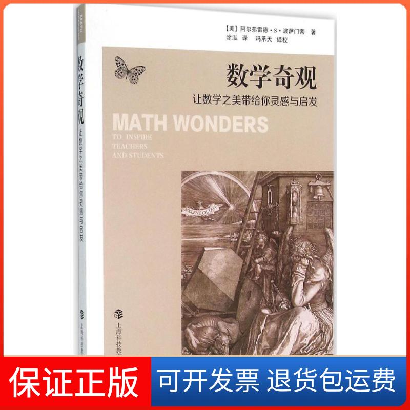 【保正版】数学奇观:让数学之美带给你灵感与启发(美)阿尔弗雷德·S·波萨门蒂(Alfred S.Posamentier) 著;涂泓 译 著