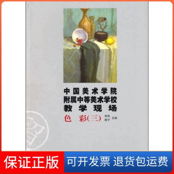 【保正版】色彩(三)-中国美术学院附属中等美术学校教学现场张浩. 陈宁.浙江人民美术出版社9787534028397