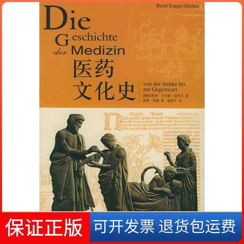 【保正版】医药文化史伯恩特·卡尔格-德克尔 译者:姚燕 周惠北京三联出版社9787108020086