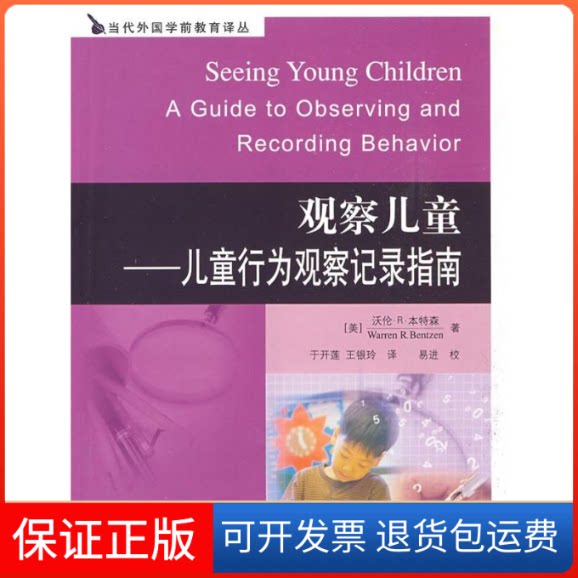 【保正版】当代外国学前教育译丛:观察儿童——儿童行为观察记录指南本特森 著人民教育出版社9787107213663