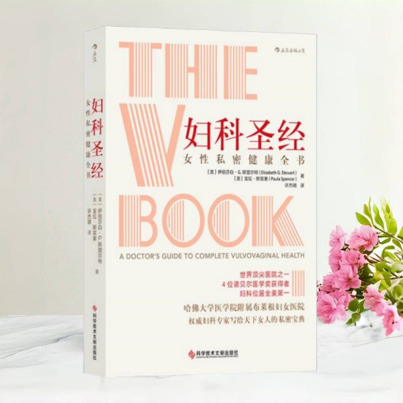 妇科圣经女性私密健康全书