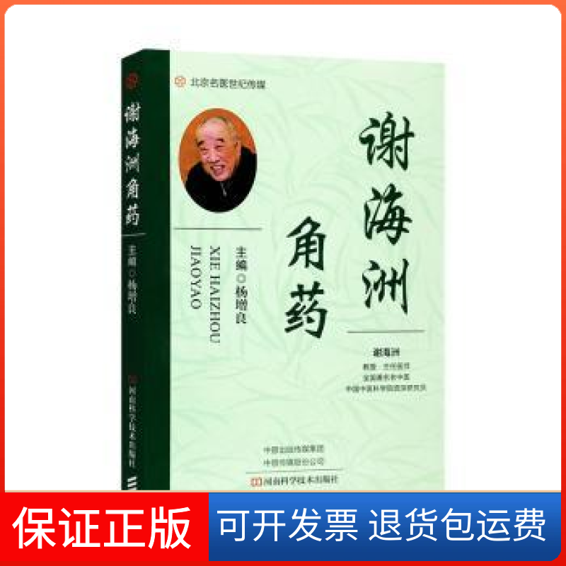 【保正版】谢海洲角药杨增良主编河南科学技术出版社9787572508110