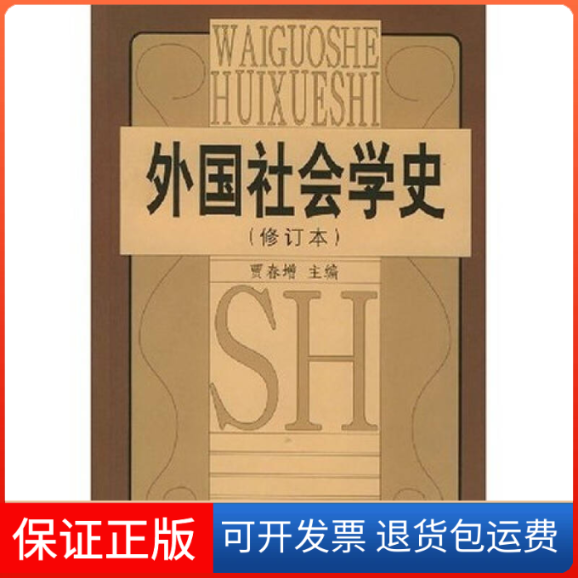 【保正版】外国社会学史(修订本)贾春增中国人民大学出版社9787300005492