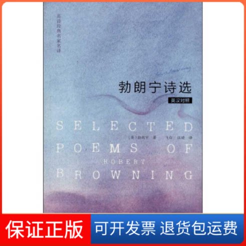【保正版】诗选(英) 著 飞白,汪晴 译外语教学与研究出版社9787513534116