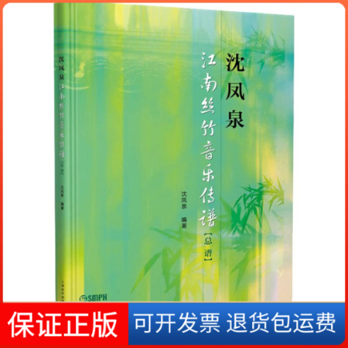 【保正版】沈凤泉江南丝竹音乐传谱(总谱)沈凤泉 著上海音乐出版社9787552318272