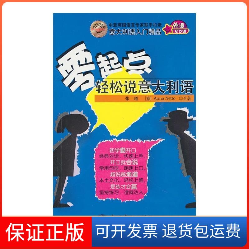【正版】零起点轻松说意大利语张曦 (意)Anna Netto合著中国宇航出版社9787802188662