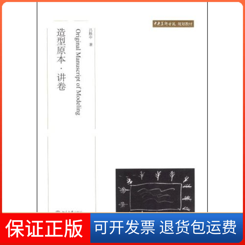 【正版】造型原本·讲卷(中央美术学院规划教材)(Orginalmanuscriptofmodeling吕胜中北京大学出版社9787301141014