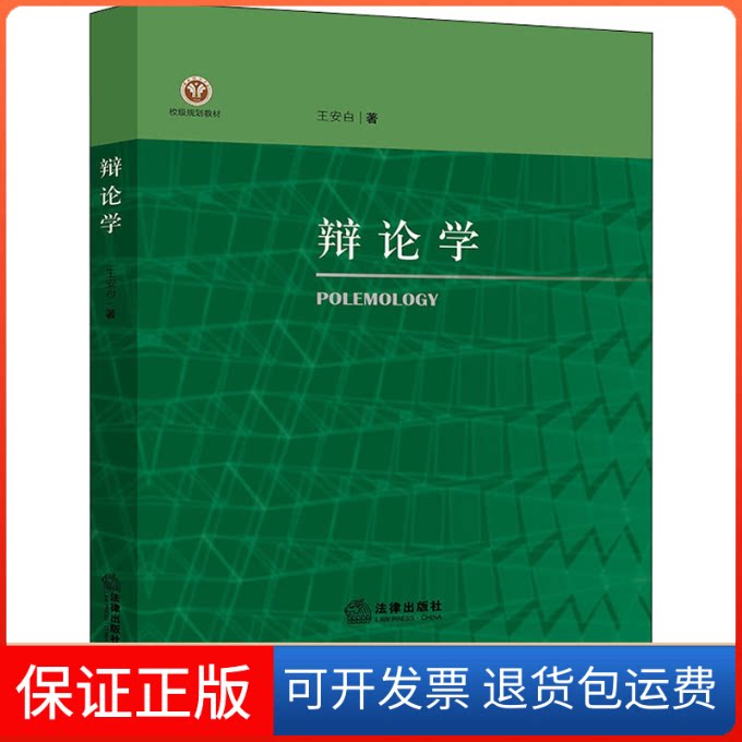 【保正版】辩论学王安白法律出版社9787519761905
