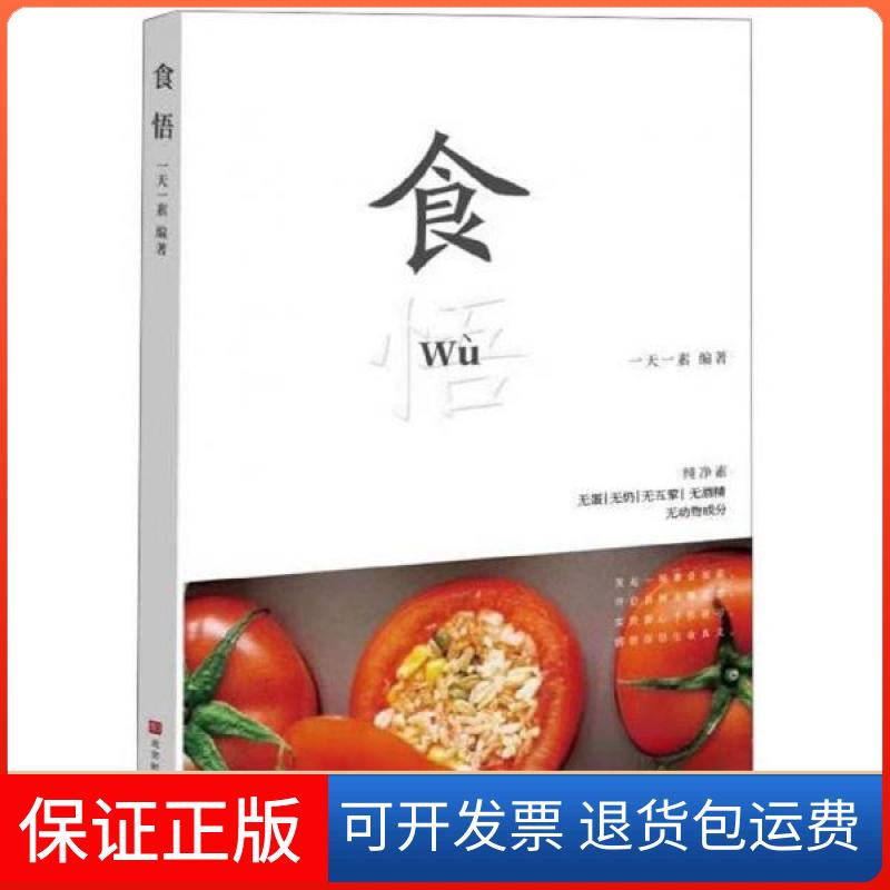 【保正版】食悟陈淑珍、王妙灵、张玲玲、王浩 编北京时代华文书局9787569927177
