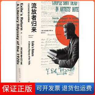 【保正版】流放者归来:a literary odyssey of the 1920s马尔科姆·考利湖南文艺出版社9787540493134