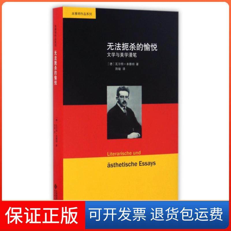 【保正版】无法扼杀的愉悦(德)·本雅明(Walter Benjamin) 著；陈敏 译北京师范大学出版社9787303213979