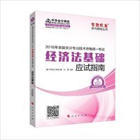 赠答疑模考点评班考前串讲叶青人民出版 保证正版 2016年全国会计专业技术资格统一考试 经济法基础应试指南 社