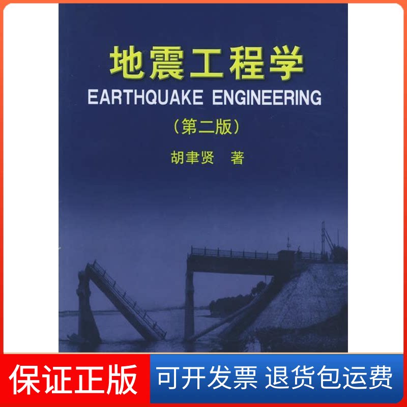 【保正版】地震工程学(第2版)胡聿贤 著 著作地震出版社9787502828523
