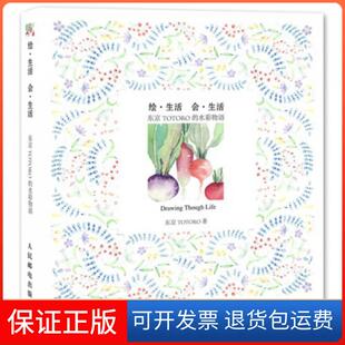 【保正版】绘生活会生活(东京TOTORO的水彩物语)东京TOTORO人民邮电9787115321367