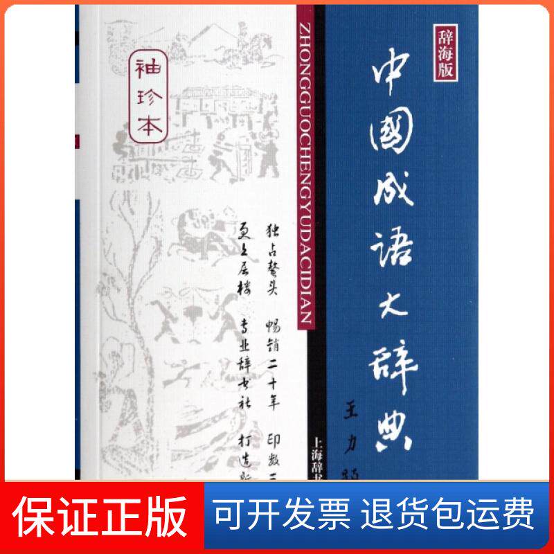 【保正版】中国成语大辞典(袖珍本辞海版)王涛上海辞书出版社9787532624386