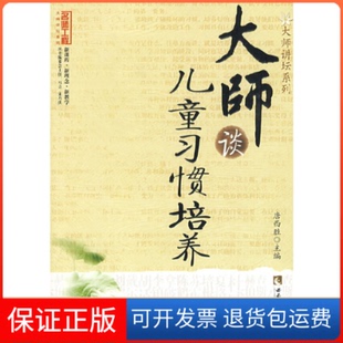 社9787562144403 大师谈儿童习惯培养肖川西南师范大学出版 正版