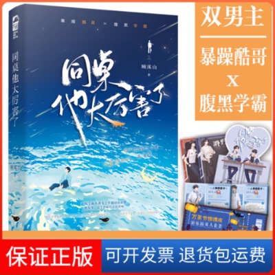 【保正版】同桌他太厉害了顾溪山 著北京燕山出版社9787540264642