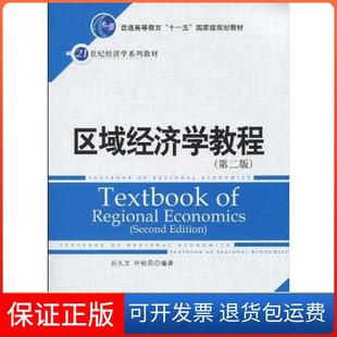 【保正版】区域经济学教程孙久文中国人民大学出版社9787300118628