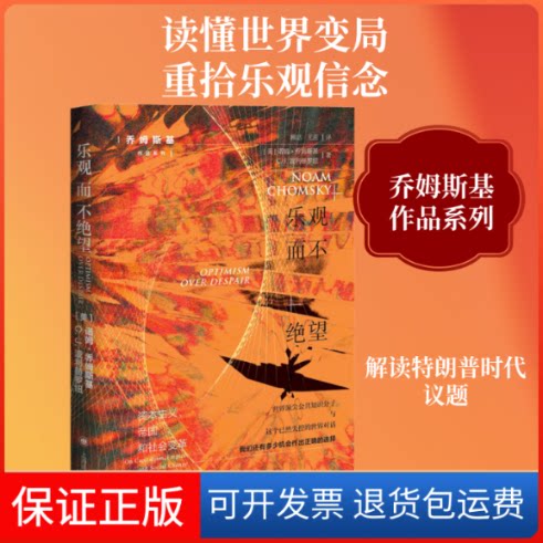 【保正版】乐观而不绝望(美)诺姆·乔姆斯基,(美)C.J.波利赫罗纽 著 顾洁,王茁 译上海译文出版社9787532780884