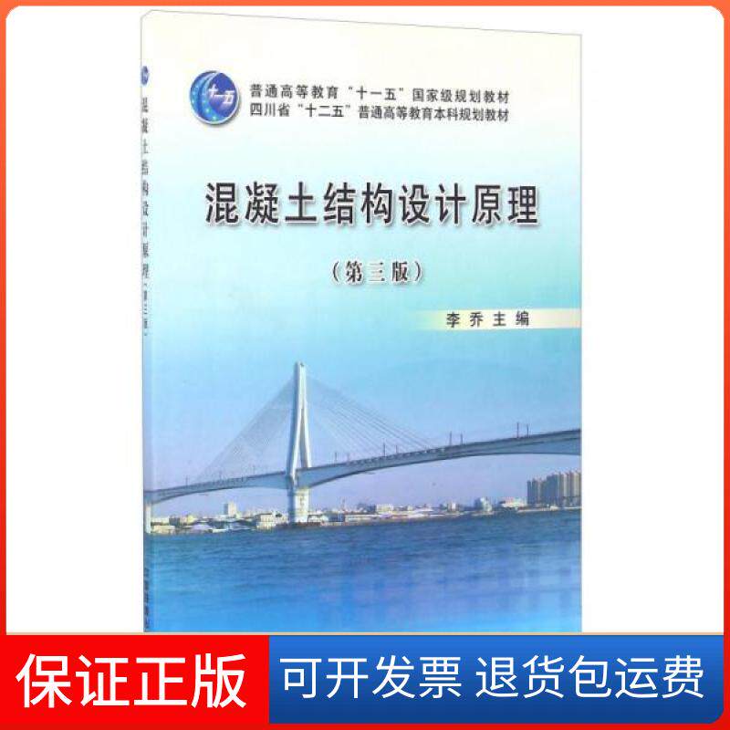 【保正版】混凝土结构设计原理(第3版)/李乔/十一五.十二五规划教材李乔  编中国铁道出版社9787113170400