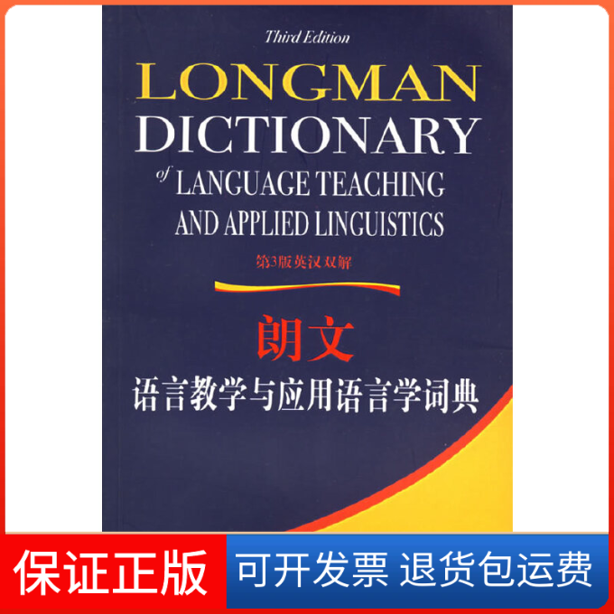 【保正版】朗文语言教学与应用语言学词典：英汉双解（新西兰）JackC.Richards等编；管燕红，唐玉柱译外语教学与研究出版社