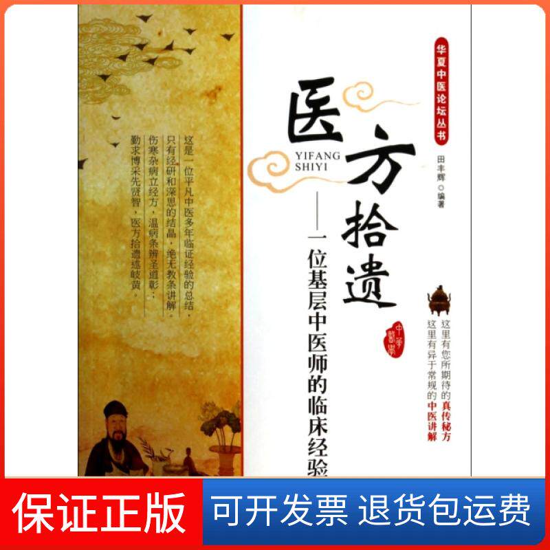 【保正版】医方拾遗--一位基层中医师的临床经验/华夏中医论坛丛书田丰辉人民军医9787509159668