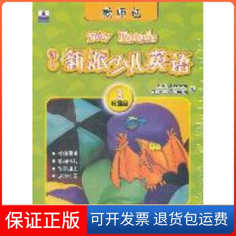 【保正版】朗文新派少儿英语3(巩固级)(教师包)Mario Herrera Theresa Zanatta北京语言大学出版社9787561927342